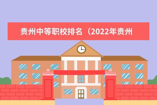 贵州中等职校排名（2022年贵州省遵义市重点中职学校名单）