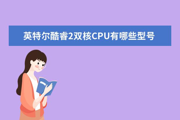 英特尔酷睿2双核CPU有哪些型号 各种型号市场价是多少？有哪位大虾能告诉我下么？