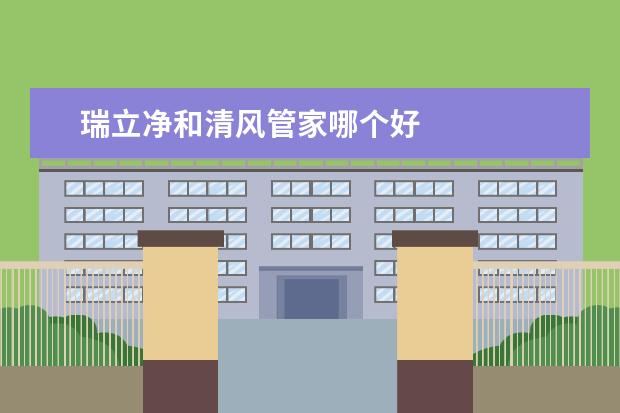 瑞立净和清风管家哪个好