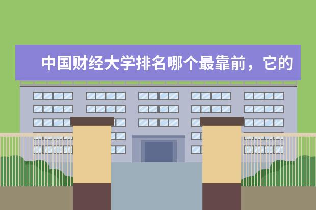 中国财经大学排名哪个最靠前，它的依据是什么？