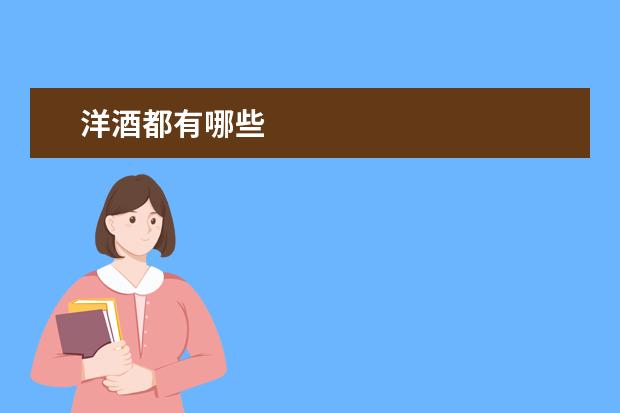 洋酒都有哪些