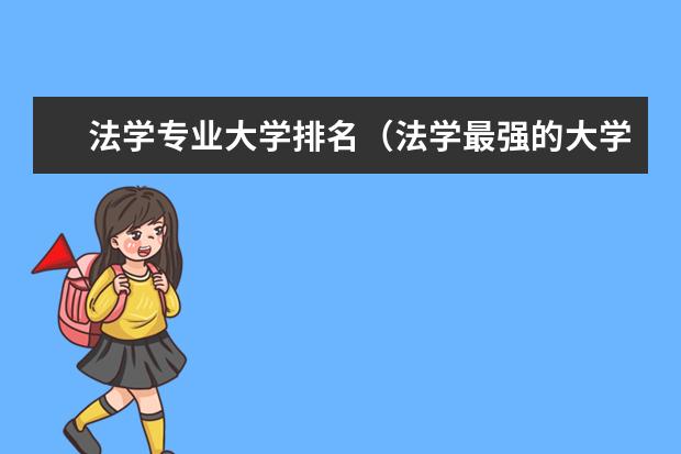 法学专业大学排名（法学最强的大学排名）