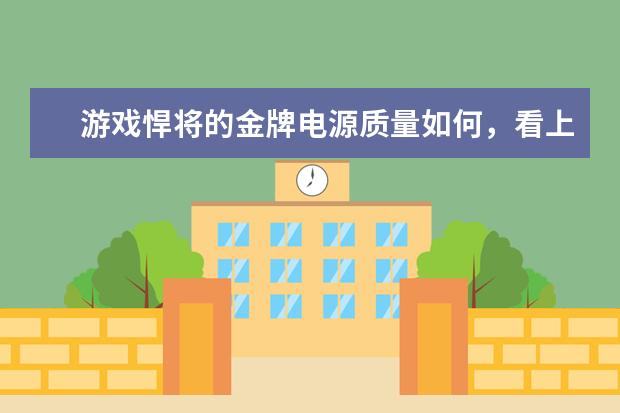 游戏悍将的金牌电源质量如何，看上了他们的GX500S