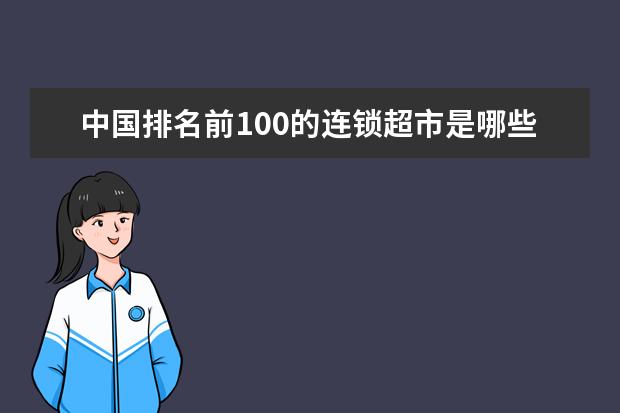 中国排名前100的连锁超市是哪些？
