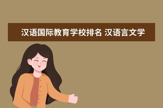 汉语国际教育学校排名 汉语言文学师范大学排名