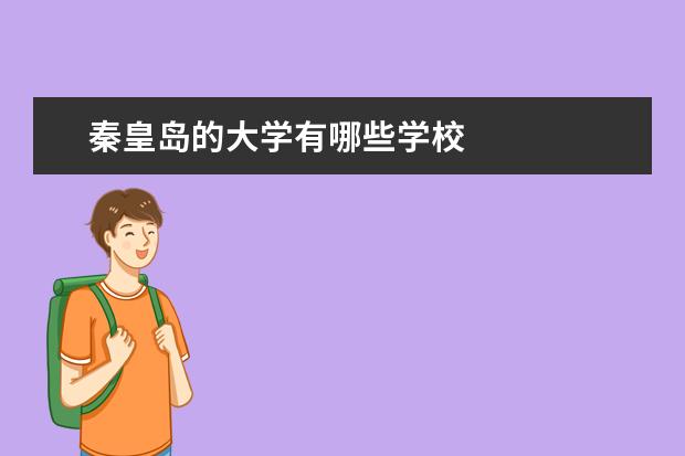 秦皇岛的大学有哪些学校