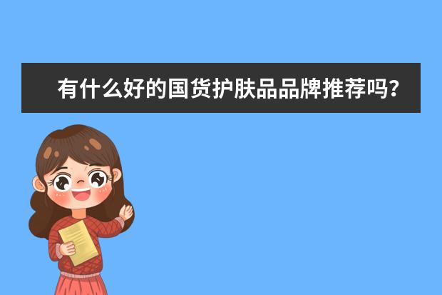 有什么好的国货护肤品品牌推荐吗？