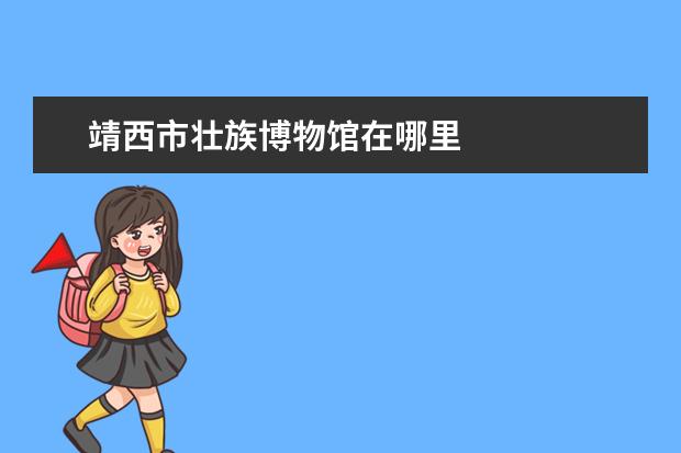 靖西市壮族博物馆在哪里