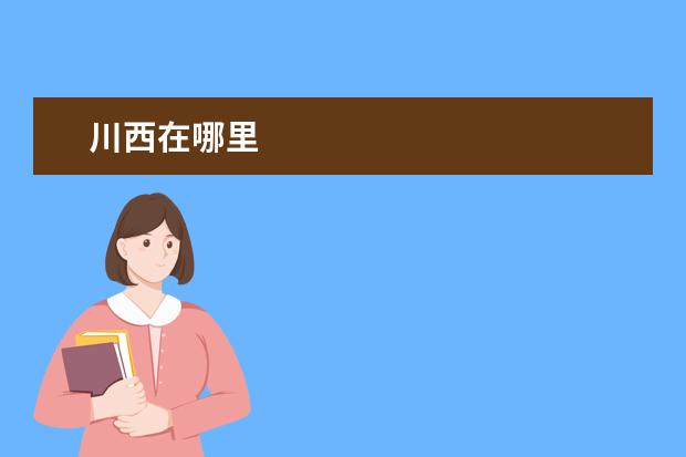 川西在哪里