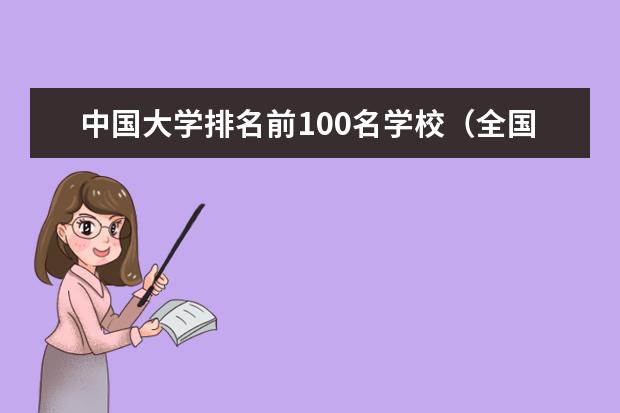 中国大学排名前100名学校（全国高校排名前100）