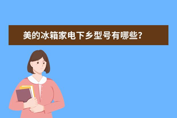 美的冰箱家电下乡型号有哪些？