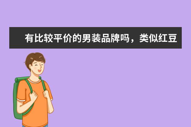 有比较平价的男装品牌吗，类似红豆男装？