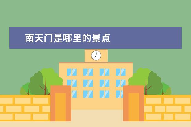 南天门是哪里的景点