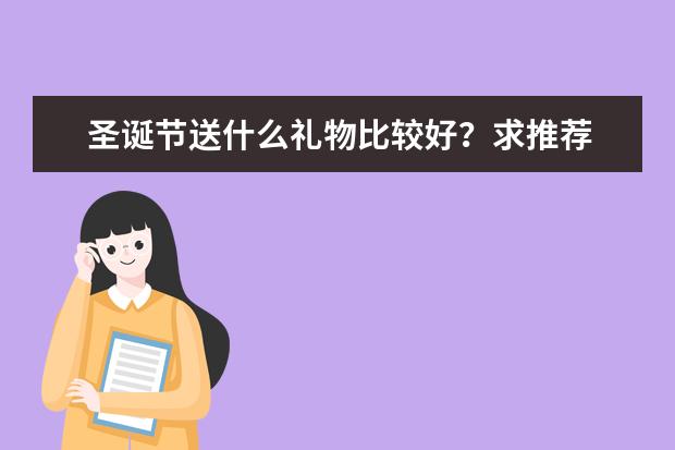 圣诞节送什么礼物比较好？求推荐
