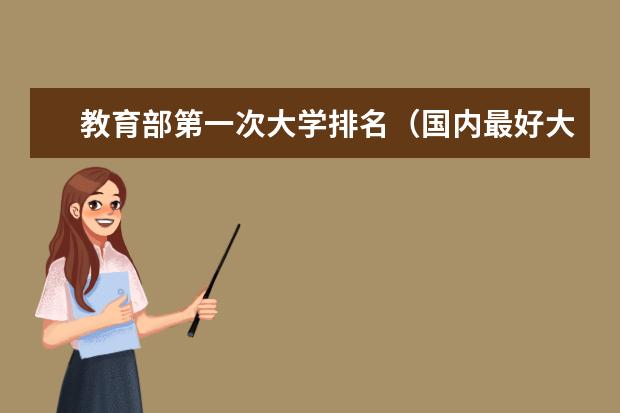 教育部第一次大学排名（国内最好大学排名前十）