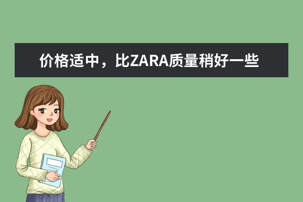 价格适中，比ZARA质量稍好一些的西装品牌有哪些？