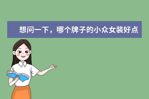 想问一下，哪个牌子的小众女装好点？