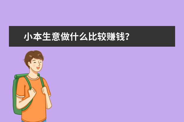小本生意做什么比较赚钱？