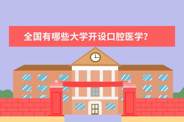 全国有哪些大学开设口腔医学？