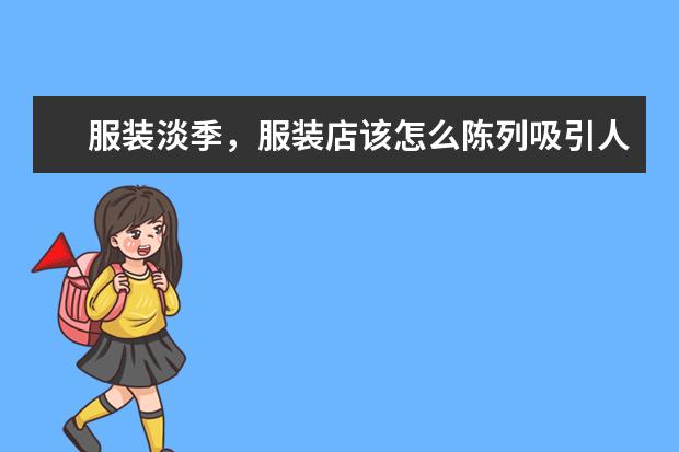服装淡季，服装店该怎么陈列吸引人的橱窗？