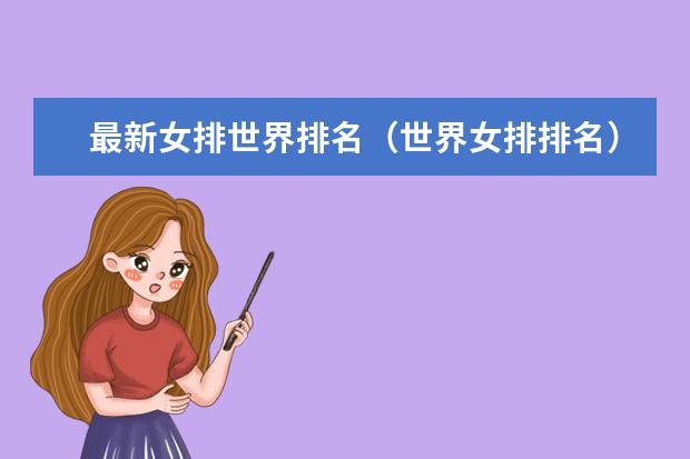 最新女排世界排名（世界女排排名）