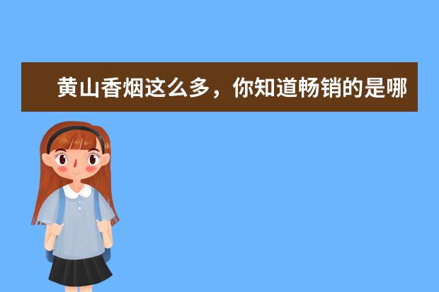 黄山香烟这么多，你知道畅销的是哪些吗？