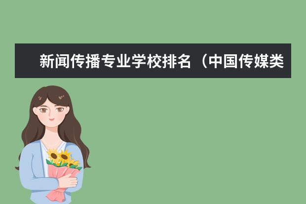 新闻传播专业学校排名（中国传媒类大学排名）