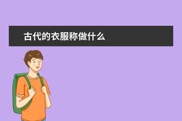 古代的衣服称做什么
