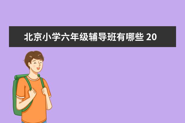 北京小学六年级辅导班有哪些 2023小学教育机构排名