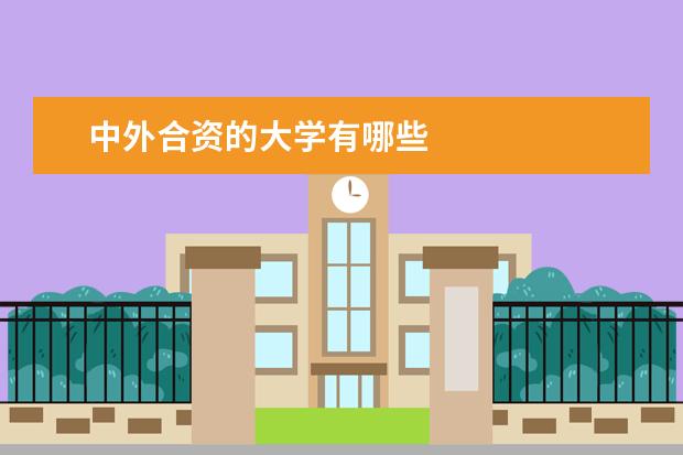 中外合资的大学有哪些