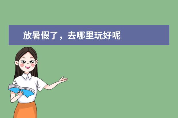 放暑假了，去哪里玩好呢