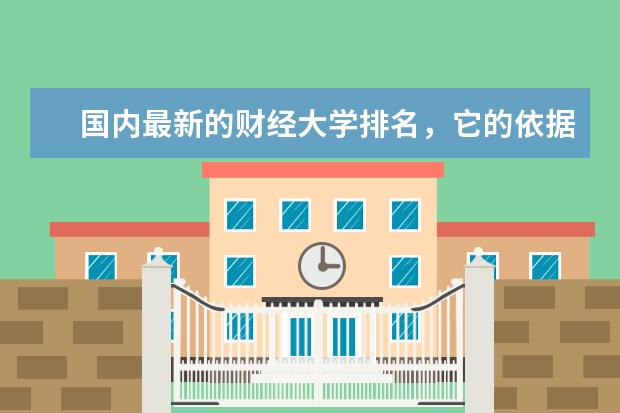 国内最新的财经大学排名，它的依据和真实性可靠吗？