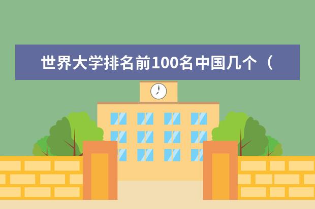 世界大学排名前100名中国几个（清华北大世界排名第几）