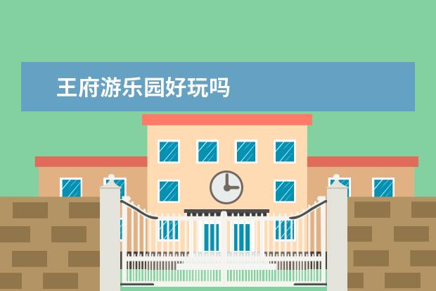 王府游乐园好玩吗