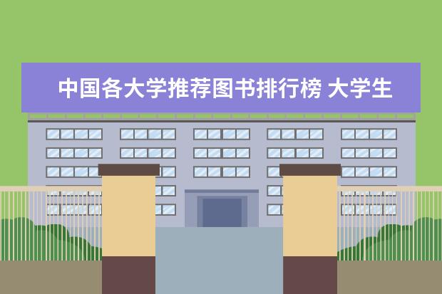 中国各大学推荐图书排行榜 大学生必看的100本书