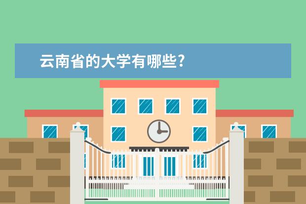 云南省的大学有哪些?
