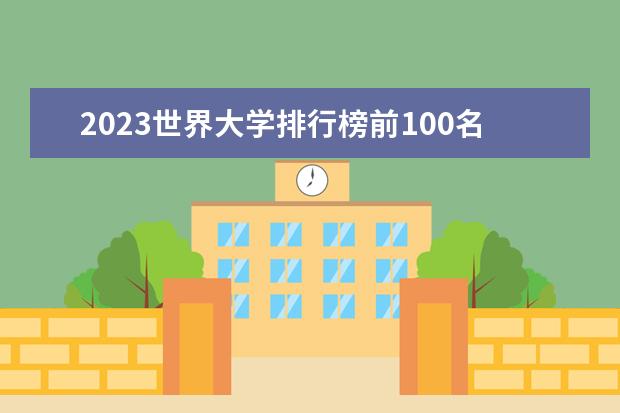2023世界大学排行榜前100名（中国大学在世界大学的排名）