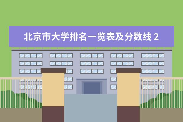 北京市大学排名一览表及分数线 2023北京985与211高校录取分数线排名公布