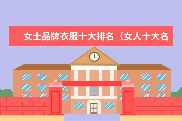 女士品牌衣服十大排名（女人十大名牌衣服品牌）