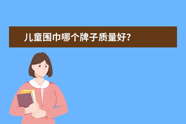 儿童围巾哪个牌子质量好？