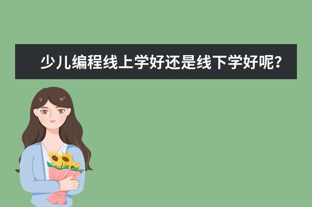 少儿编程线上学好还是线下学好呢？
