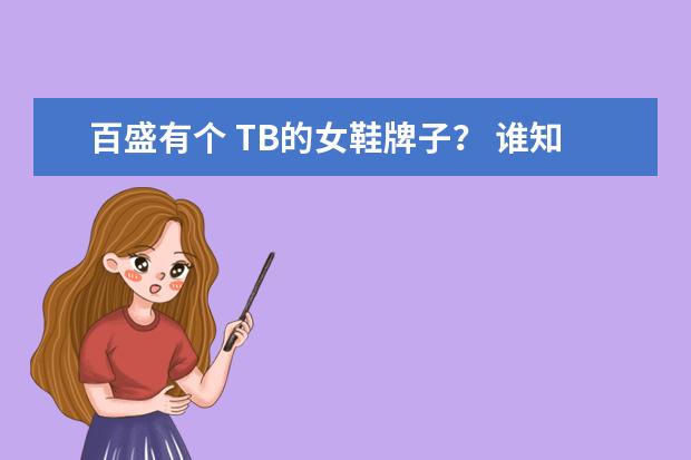 百盛有个 TB的女鞋牌子？ 谁知道全称是什么？