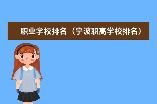 职业学校排名（宁波职高学校排名）