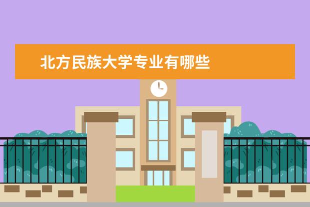 北方民族大学专业有哪些