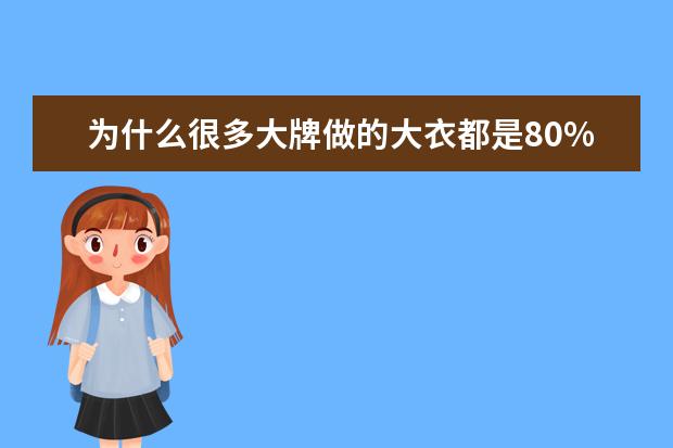 为什么很多大牌做的大衣都是80%以上聚酯纤维的呢？