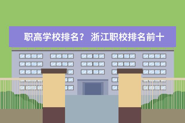 职高学校排名？ 浙江职校排名前十名学校
