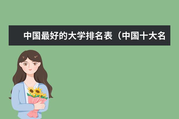 中国最好的大学排名表（中国十大名牌大学排名）