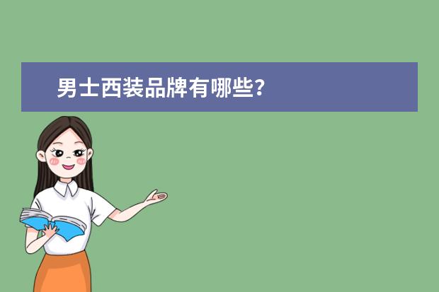 男士西装品牌有哪些？