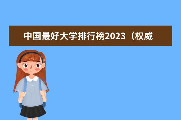 中国最好大学排行榜2023（权威中国大学排名）