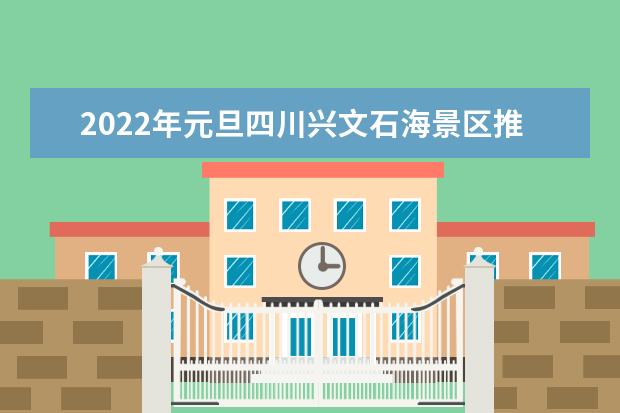 2022年元旦四川兴文石海景区推出的最新游览路线怎么样